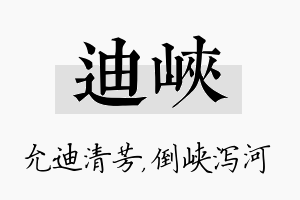 迪峡名字的寓意及含义