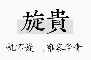 旋贵名字的寓意及含义