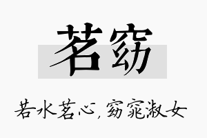 茗窈名字的寓意及含义