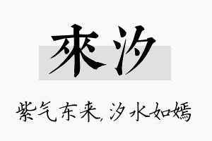 来汐名字的寓意及含义