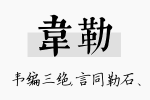 韦勒名字的寓意及含义