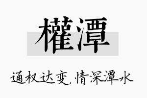 权潭名字的寓意及含义