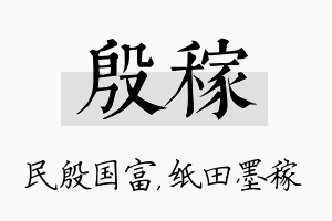 殷稼名字的寓意及含义