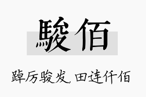 骏佰名字的寓意及含义