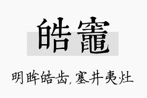 皓灶名字的寓意及含义