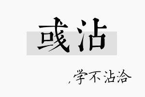 彧沾名字的寓意及含义