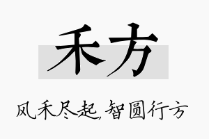 禾方名字的寓意及含义