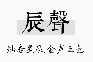 辰声名字的寓意及含义