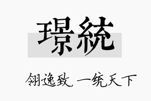 璟统名字的寓意及含义