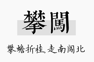 攀闯名字的寓意及含义