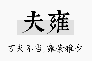 夫雍名字的寓意及含义