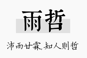 雨哲名字的寓意及含义