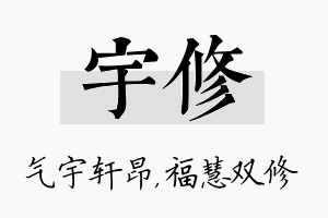 宇修名字的寓意及含义