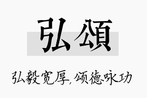 弘颂名字的寓意及含义