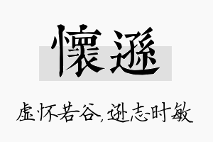 怀逊名字的寓意及含义