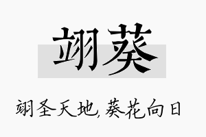 翊葵名字的寓意及含义