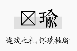 瑷瑜名字的寓意及含义