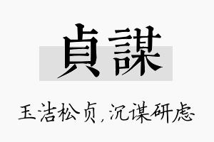 贞谋名字的寓意及含义