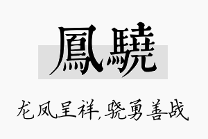 凤骁名字的寓意及含义