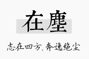 在尘名字的寓意及含义