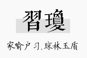 习琼名字的寓意及含义