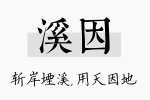 溪因名字的寓意及含义