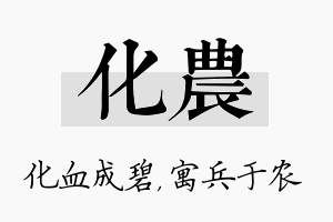 化农名字的寓意及含义