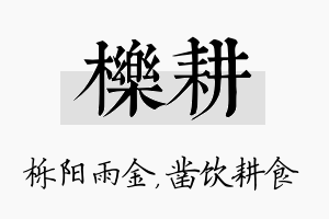 栎耕名字的寓意及含义