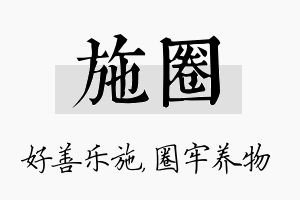 施圈名字的寓意及含义