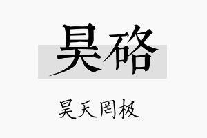 昊硌名字的寓意及含义