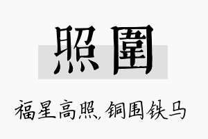 照围名字的寓意及含义