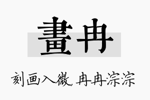 画冉名字的寓意及含义