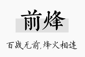 前烽名字的寓意及含义