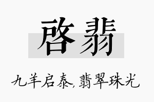 启翡名字的寓意及含义