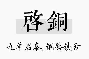 启铜名字的寓意及含义