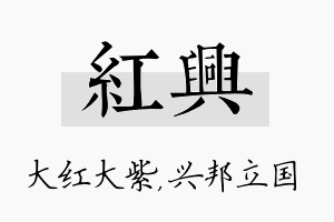 红兴名字的寓意及含义