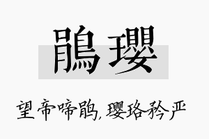 鹃璎名字的寓意及含义