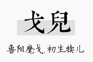 戈儿名字的寓意及含义