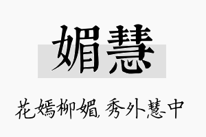 媚慧名字的寓意及含义