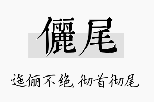 俪尾名字的寓意及含义