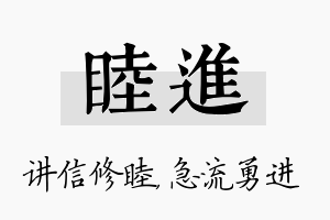 睦进名字的寓意及含义