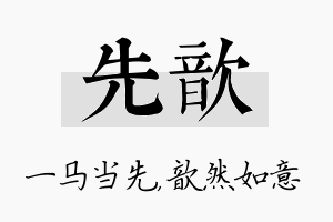 先歆名字的寓意及含义