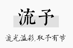 流予名字的寓意及含义