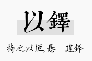 以铎名字的寓意及含义