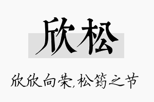 欣松名字的寓意及含义