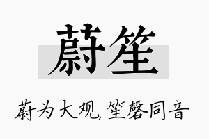 蔚笙名字的寓意及含义