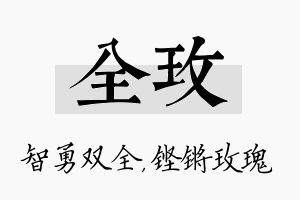 全玫名字的寓意及含义