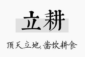 立耕名字的寓意及含义