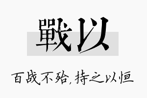 战以名字的寓意及含义