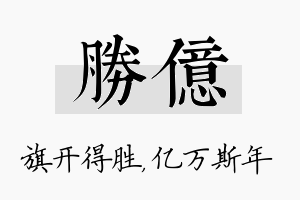 胜亿名字的寓意及含义